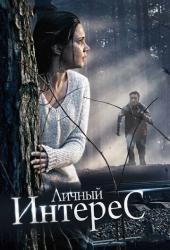 Личный интерес