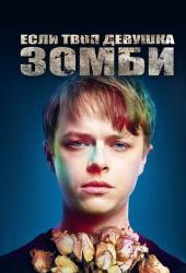 Если твоя девушка - зомби