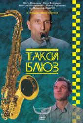 Такси-блюз