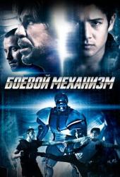 Боевой механизм