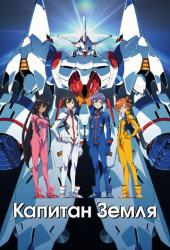 Капитан Земля