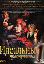 Идеальные преступления
