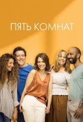 Пять комнат