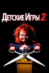 Детские игры 2