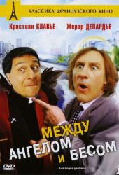 Между ангелом и бесом