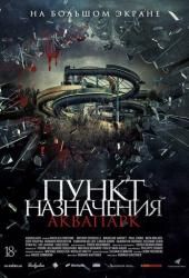 Пункт назначения. Аквапарк