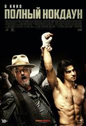 Полный нокдаун