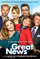 Отличные новости