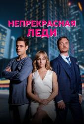 Непрекрасная леди