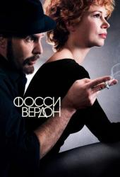 Фосси/Вердон