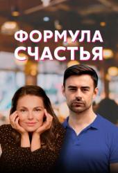 Формула счастья