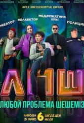 Любой проблеманы шешеміз