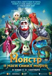 Прощай, монстр