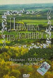 Девушка из долины