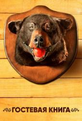 Гостевая книга
