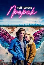 Мой парень — пророк
