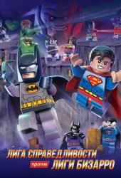 LEGO супергерои DC: Лига справедливости против Лиги Бизарро