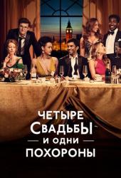 Четыре свадьбы и одни похороны