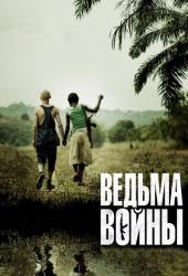 Ведьма войны