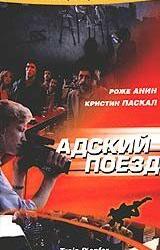 Адский поезд