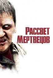 Рассвет мертвецов