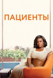 Пациенты
