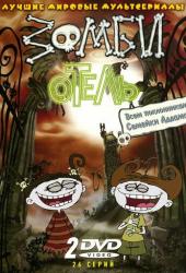 Зомби отель