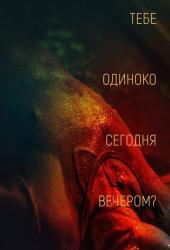 Тебе одиноко сегодня вечером?