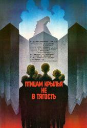 Птицам крылья не в тягость