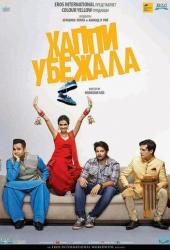 Хаппи убежит