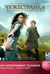 Чужестранка