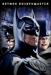 Бэтмен возвращается