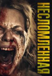 Несломленная