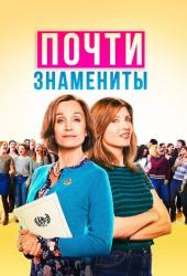 Почти знамениты