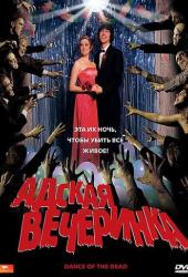 Адская вечеринка