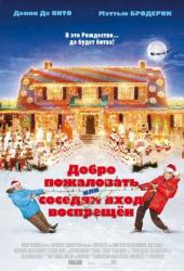 Добро пожаловать, или Соседям вход воспрещен