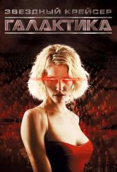 Звездный крейсер Галактика