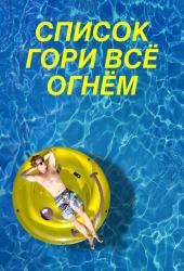 Список «Гори всё огнём»