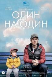 Один на один