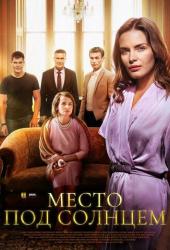 Место под солнцем
