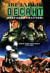 Звездный десант: Хроники