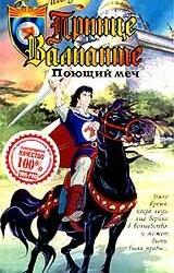 Легенда о принце Валианте