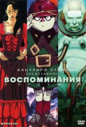 Воспоминания о будущем