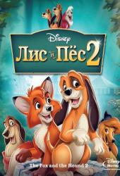 Лис и пёс 2