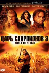 Царь скорпионов 3: Книга мертвых