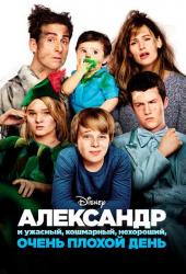 Александр и ужасный, кошмарный, нехороший, очень плохой день