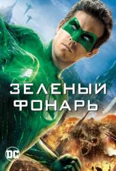 Зеленый Фонарь