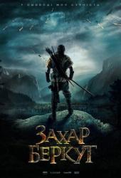 Захар Беркут