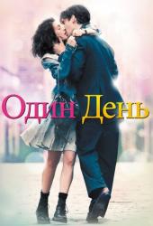 Один день