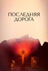 Последняя дорога
